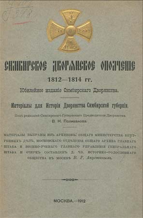 Симбирское дворянское ополчение 1812-1814 гг. Обложка издания 1912 года